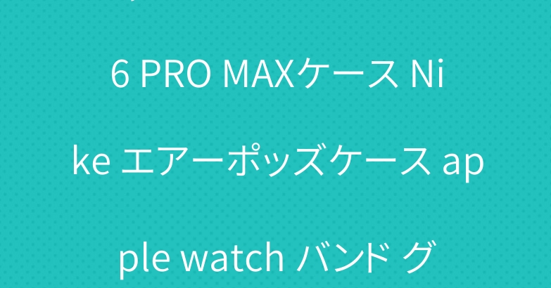 シャネル アイフォン 15 16 PRO MAXケース Nike エアーポッズケース apple watch バンド グッチ
