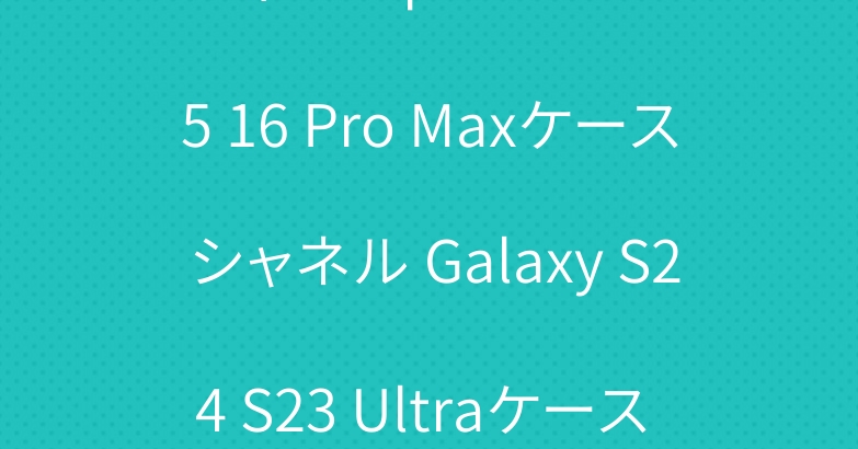 ヴィトン Iphone14 15 16 Pro Maxケース シャネル Galaxy S24 S23 Ultraケース THE NORTH FACE