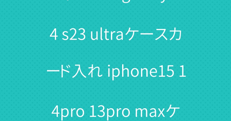 ディオール galaxy s24 s23 ultraケースカード入れ iphone15 14pro 13pro maxケースルイビトン 爆人気