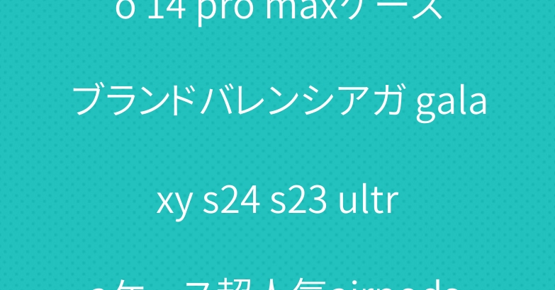シャネル iphone15pro 14 pro maxケースブランドバレンシアガ galaxy s24 s23 ultraケース超人気airpods pro2/3世代ケースナイキクロムハーツ