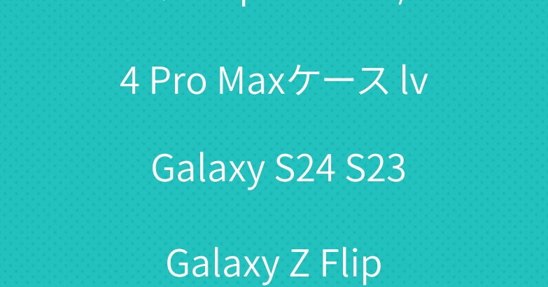 グッチ Iphone 15/14 Pro Maxケース lv Galaxy S24 S23 Galaxy Z Flip 6 5ケース エルメス