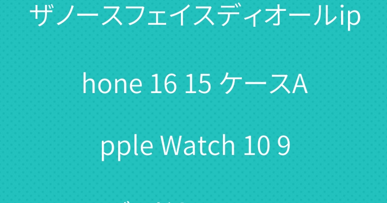 ザノースフェイスディオールiphone 16 15 ケースApple Watch 10 9バンドSupreme
