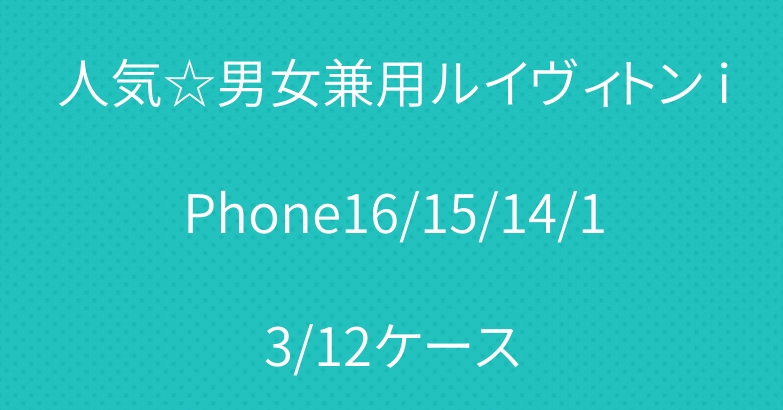 人気☆男女兼用ルイヴィトン iPhone16/15/14/13/12ケース