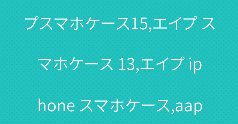 エイプ スマホケース キラキラ,エイプスマホケース14,エイプスマホケース15,エイプ スマホケース 13,エイプ iphone スマホケース,aape iphone ケース,aape iphone16 ケース
