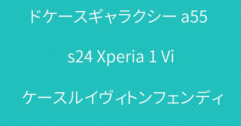 手帳型 ピクセル8a 9ブランドケースギャラクシー a55 s24 Xperia 1 Vi ケースルイヴィトンフェンディGalaxy Z Flip6 5