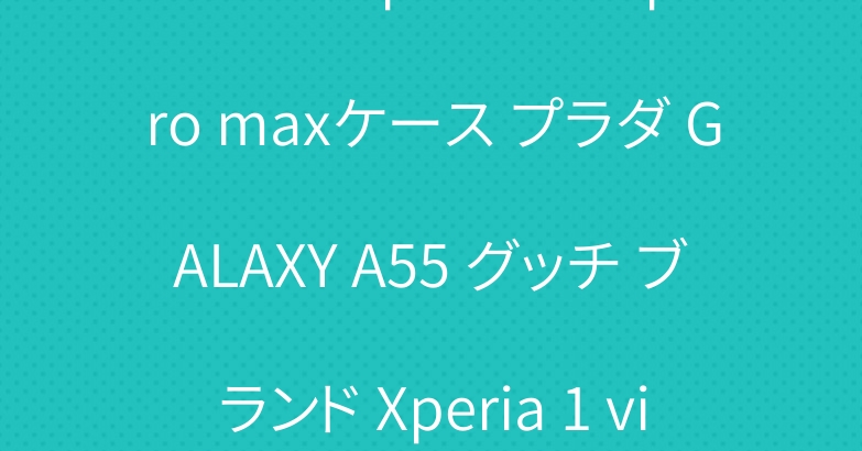 ロエベ iphone 15 pro maxケース プラダ GALAXY A55 グッチ ブランド Xperia 1 viカバー