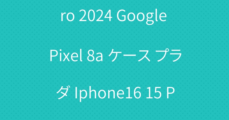グッチ IPad Air6 Pro 2024 Google Pixel 8a ケース プラダ Iphone16 15 Pro Max ケース THE NORTH FACE