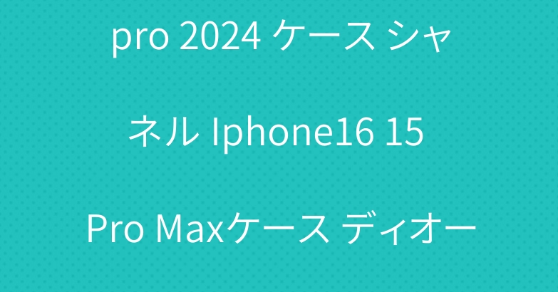 セリーヌ IPad air6 pro 2024 ケース シャネル Iphone16 15 Pro Maxケース ディオール Google Pixelケース