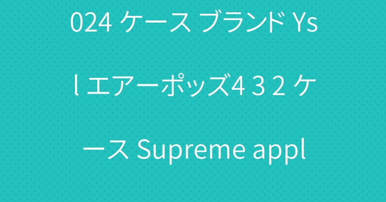 IPAD AIR6 PRO 2024 ケース ブランド Ysl エアーポッズ4 3 2 ケース Supreme apple watch 10 9 8 バンド