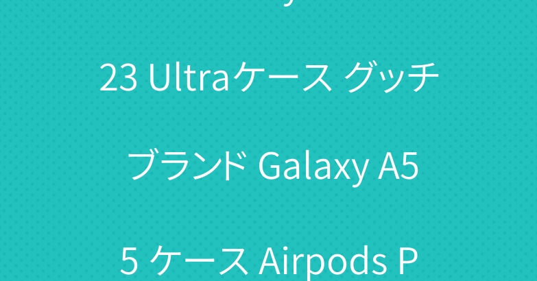 LV Galaxy S24 S23 Ultraケース グッチ ブランド Galaxy A55 ケース Airpods Pro 2 3ケース