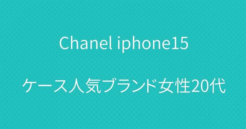Chanel iphone15ケース人気ブランド女性20代