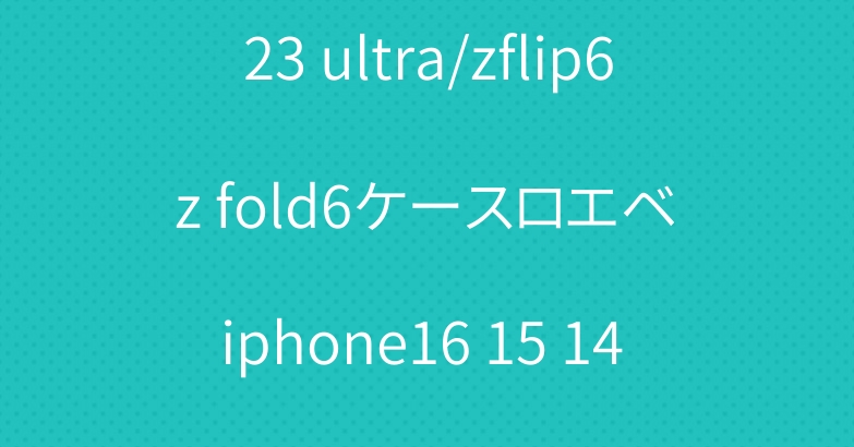 エルメスギャラクシーs24 s23 ultra/zflip6 z fold6ケースロエベ iphone16 15 14 pro maxケースディオールスタイリッシュ