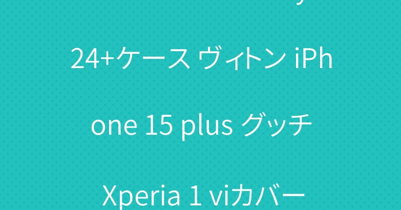 シュプリーム Galaxy s24+ケース ヴィトン iPhone 15 plus グッチ Xperia 1 viカバー ブランド