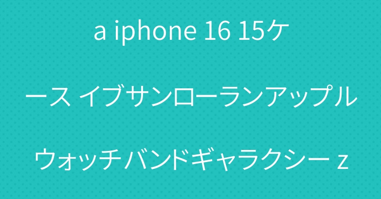 ディオール Balenciaga iphone 16 15ケース イブサンローランアップルウォッチバンドギャラクシー z flip6 5 fold5 4ケース