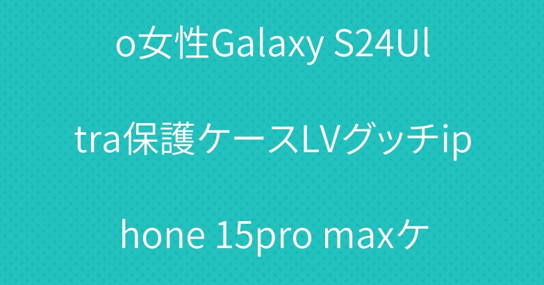 ディオールピクセル8a 8pro女性Galaxy S24Ultra保護ケースLVグッチiphone 15pro maxケースThe North Face