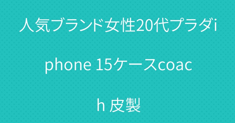 人気ブランド女性20代プラダiphone 15ケースcoach 皮製