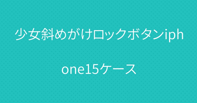 少女斜めがけロックボタンiphone15ケース
