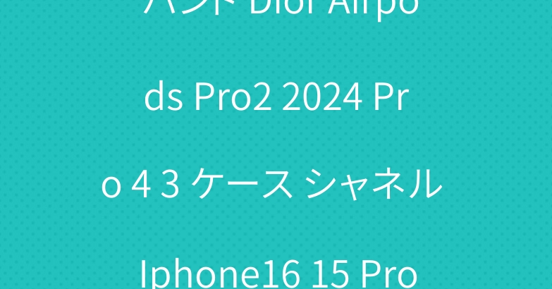 グッチ アップルウォッチ9 8 バンド Dior Airpods Pro2 2024 Pro 4 3 ケース シャネル Iphone16 15 Pro Maxケース OFF-WHITE