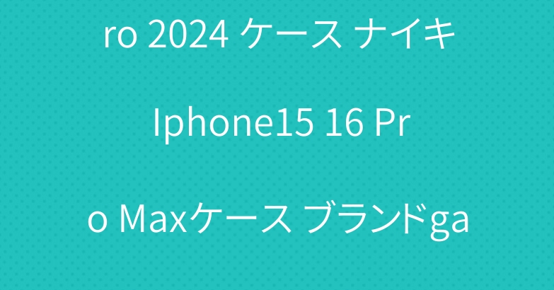 ロエベ IPad Air6 Pro 2024 ケース ナイキ Iphone15 16 Pro Maxケース ブランドgalaxy a55カバー プラダ