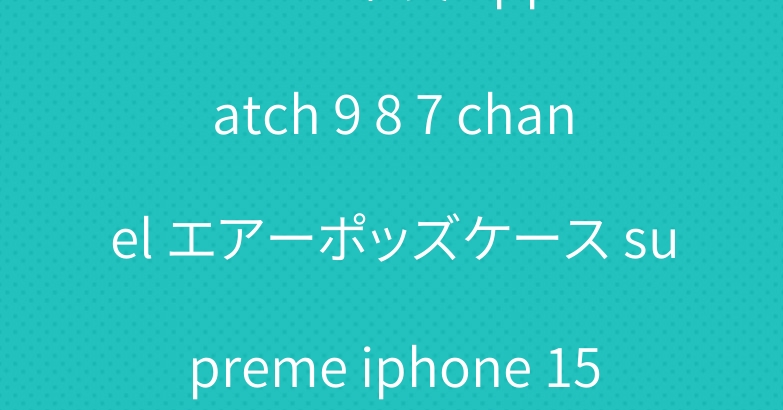 エルメス 革製 apple watch 9 8 7 chanel エアーポッズケース supreme iphone 15 16 pro maxケース
