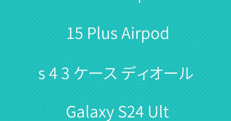 マイケルコースIphone16 15 Plus Airpods 4 3 ケース ディオール Galaxy S24 Ultraケース ナイキ