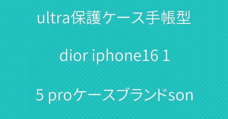 シャネル galaxy s24 ultra保護ケース手帳型 dior iphone16 15 proケースブランドsony xperia1 VIケース