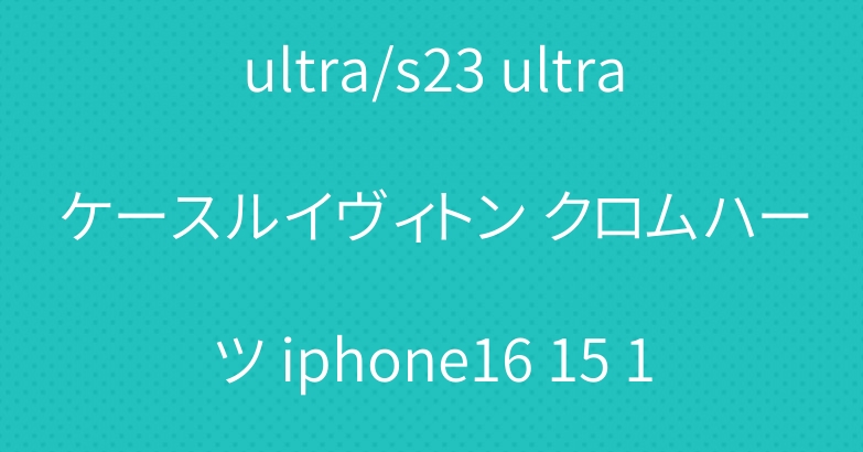 ブランド galaxy s24ultra/s23 ultraケースルイヴィトン クロムハーツ iphone16 15 14 proケースairpods 4 3世代ケース全面保護