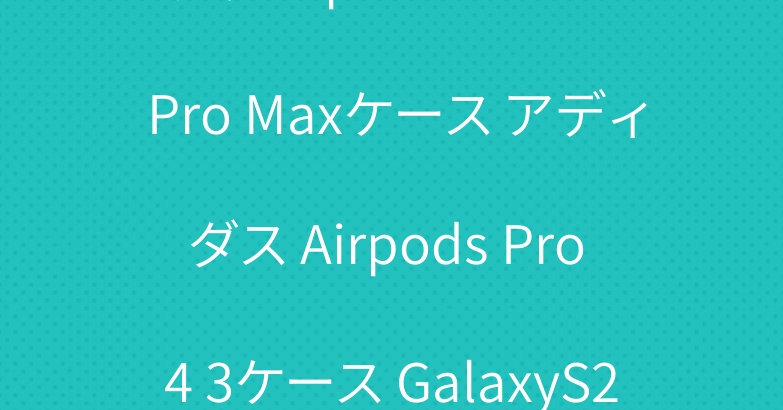 グッチIphone 16 15 Pro Maxケース アディダス Airpods Pro 4 3ケース GalaxyS24 S23 ケース