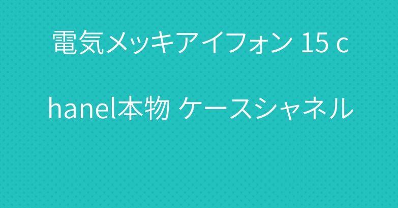 電気メッキアイフォン 15 chanel本物 ケースシャネル
