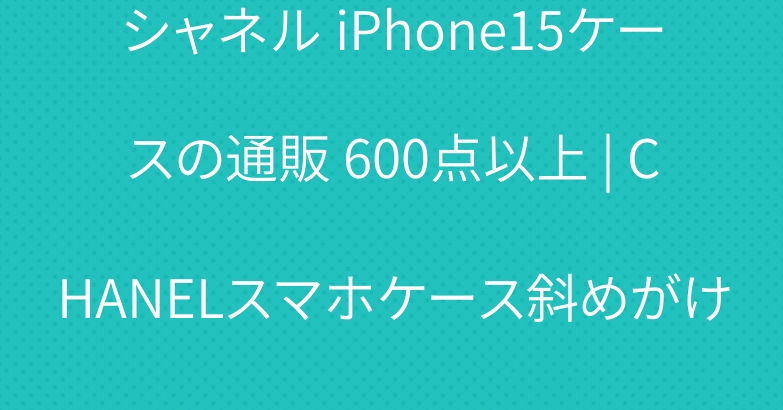 シャネル iPhone15ケースの通販 600点以上 | CHANELスマホケース斜めがけ