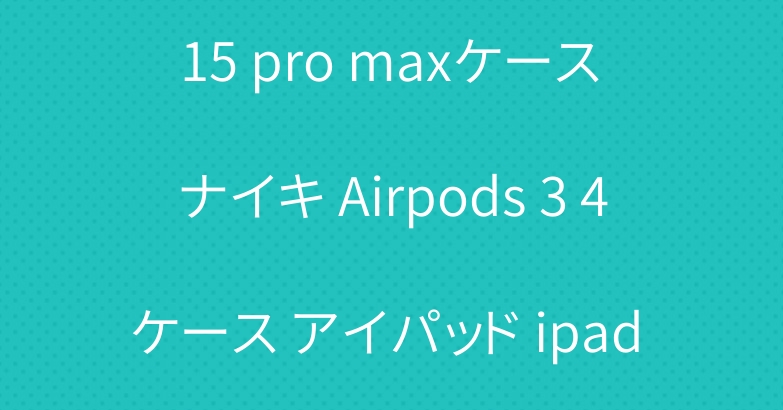 ルイヴィトン iphone16 15 pro maxケース ナイキ Airpods 3 4ケース アイパッド ipad 第10 11世代 pro 2024ケース