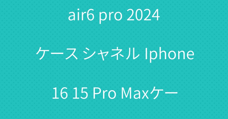 ザ ノース フェイス IPad air6 pro 2024 ケース シャネル Iphone16 15 Pro Maxケース グッチ Airpods4 3 ケース