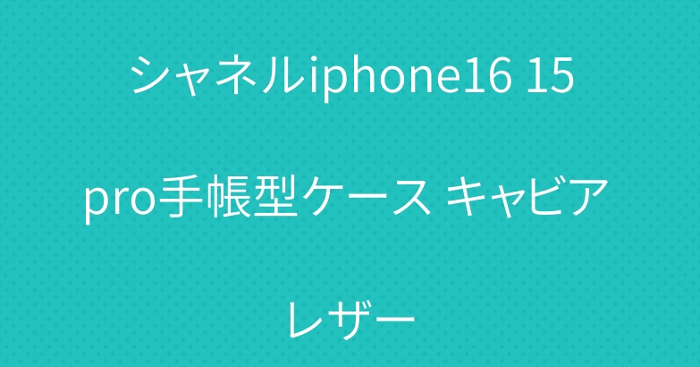 シャネルiphone16 15pro手帳型ケース キャビア レザー