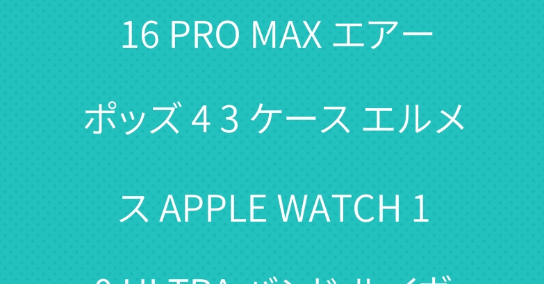 ザノースフェイス IPHONE 16 PRO MAX エアーポッズ 4 3 ケース エルメス APPLE WATCH 10 ULTRA バンド ルイヴィトン