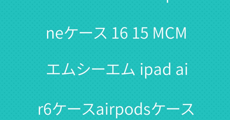 サンローランDIOR iphoneケース 16 15 MCM エムシーエム ipad air6ケースairpodsケース prada