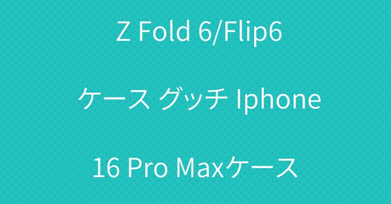イブサンローラン Galaxy Z Fold 6/Flip6 ケース グッチ Iphone 16 Pro Maxケース ルイヴィトン ステューシー airpods 4 ケース
