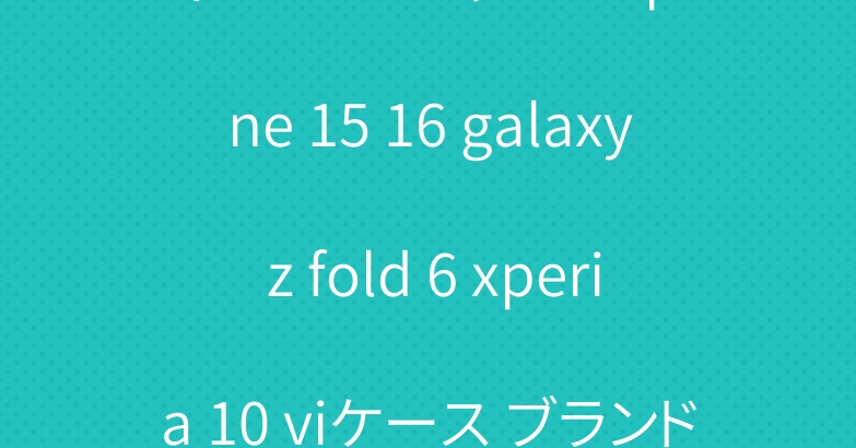 ディオール シャネル iphone 15 16 galaxy z fold 6 xperia 10 viケース ブランド