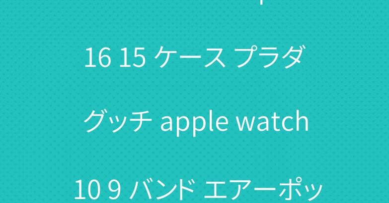 イブサンローラン iphone 16 15 ケース プラダ グッチ apple watch 10 9 バンド エアーポッズ 4 3 ケース