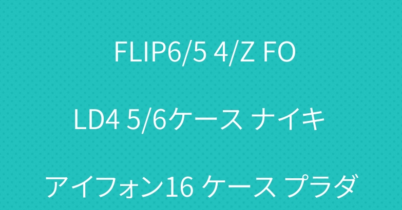 ステューシー GALAXY Z FLIP6/5 4/Z FOLD4 5/6ケース ナイキ アイフォン16 ケース プラダ クロムハーツ