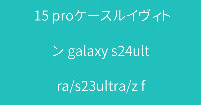 バレンシアガ iphone16 15 proケースルイヴィトン galaxy s24ultra/s23ultra/z flip6/zflip5ケースプラダ人気流行
