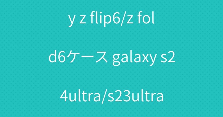 グッチルイヴィトン galaxy z flip6/z fold6ケース galaxy s24ultra/s23ultraカバーブランド iphone16 15 proカバー流行