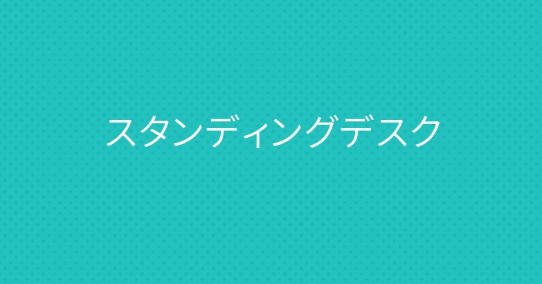 スタンディングデスク