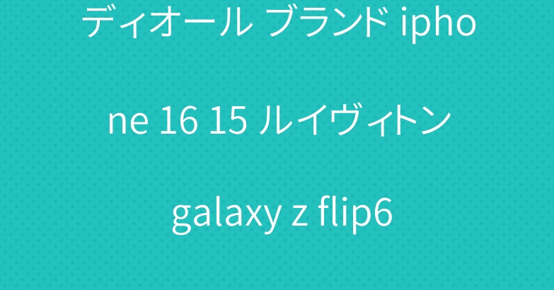 ディオール ブランド iphone 16 15 ルイヴィトン galaxy z flip6 fold6スマホケース