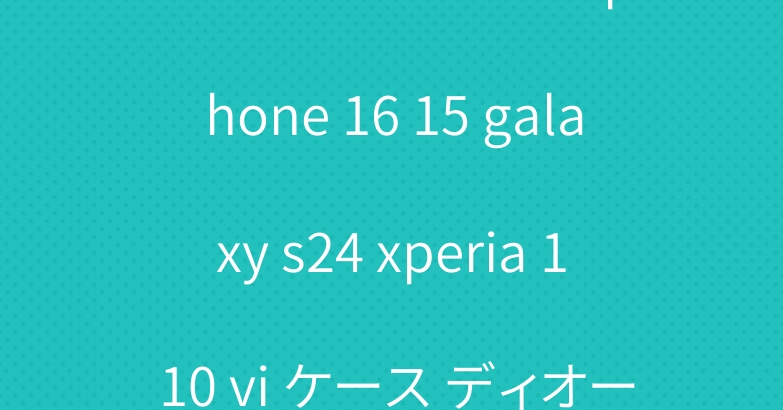 セリーヌ ブランド lv iphone 16 15 galaxy s24 xperia 1 10 vi ケース ディオール グッチ