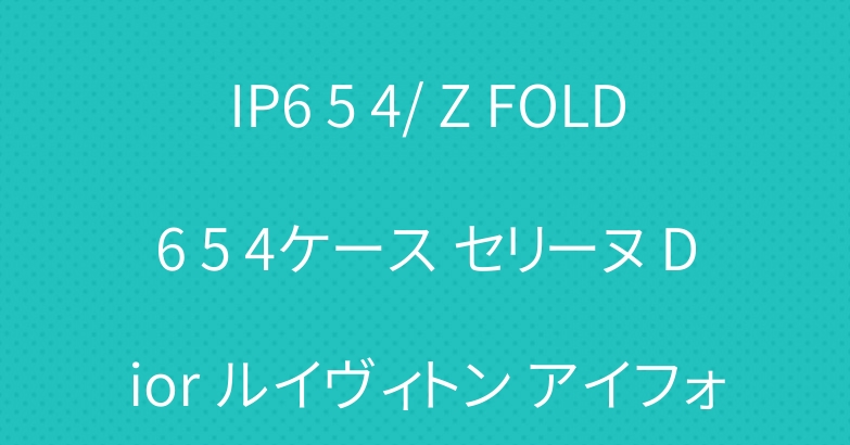 ロエベ GALAXY Z FLIP6 5 4/ Z FOLD6 5 4ケース セリーヌ Dior ルイヴィトン アイフォン16 ケース Chanel