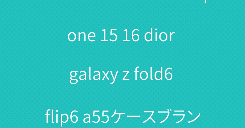 セリーヌザノースフェイスiphone 15 16 dior galaxy z fold6 flip6 a55ケースブランド