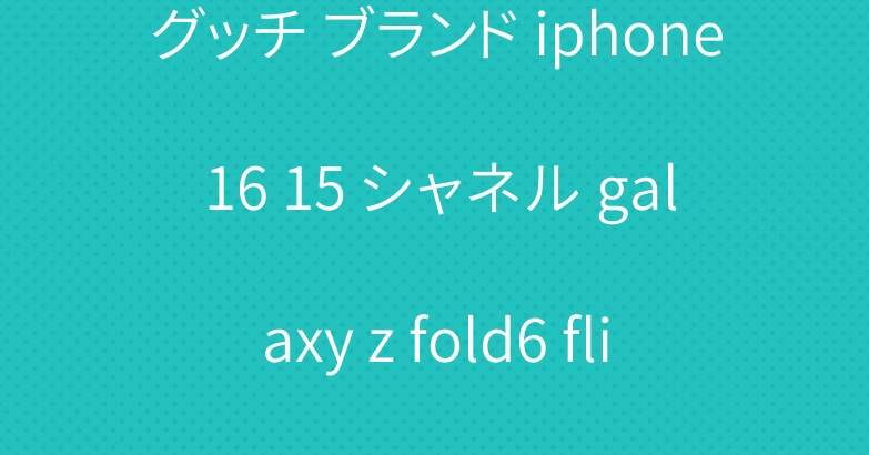 グッチ ブランド iphone 16 15 シャネル galaxy z fold6 flip6 スマホケース