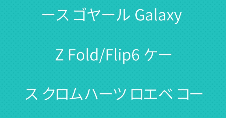 シャネル アイフォン 16 ケース ゴヤール Galaxy Z Fold/Flip6 ケース クロムハーツ ロエベ コーチ Galaxy S24ケース