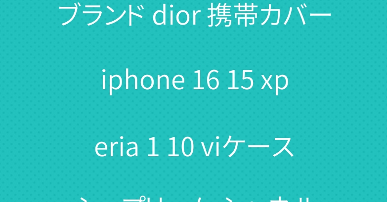 ブランド dior 携帯カバーiphone 16 15 xperia 1 10 viケース シュプリーム シャネル
