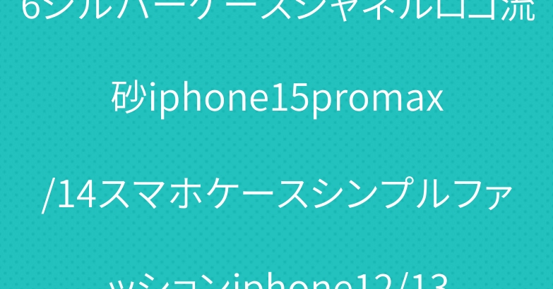 フィットシャネルiphone16シルバーケースシャネルロゴ流砂iphone15promax/14スマホケースシンプルファッションiphone12/13promaxスマホケースペア大人ブランド
